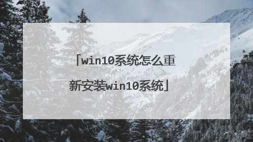 win10系统怎么重新安装win10系统