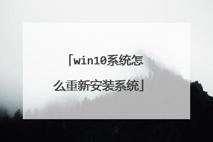 win10系统怎么重新安装系统