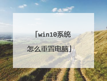 win10系统怎么重置电脑