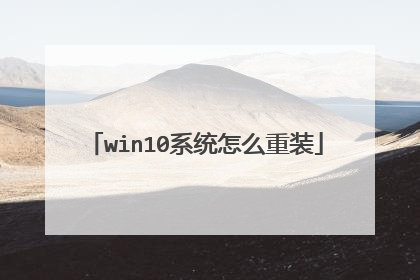 win10系统怎么重装