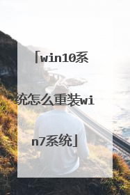 win10系统怎么重装win7系统