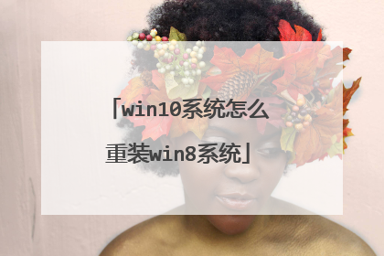 win10系统怎么重装win8系统
