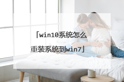 win10系统怎么重装系统到win7