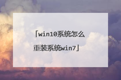 win10系统怎么重装系统win7