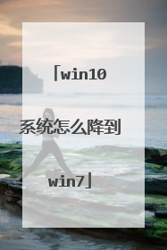 win10系统怎么降到win7