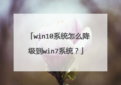 win10系统怎么降级到win7系统?