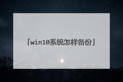 win10系统怎样备份