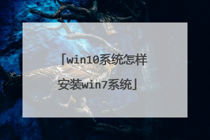 win10系统怎样安装win7系统