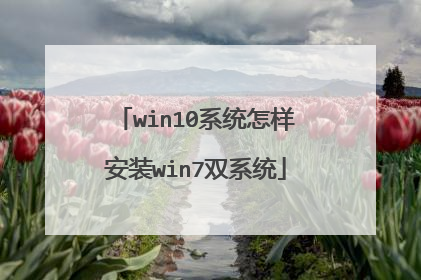 win10系统怎样安装win7双系统