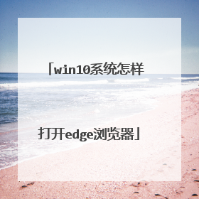 win10系统怎样打开edge浏览器
