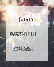 win10系统怎样打开控制面板