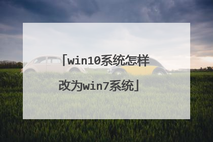 win10系统怎样改为win7系统