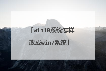 win10系统怎样改成win7系统