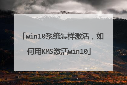 win10系统怎样激活,如何用KMS激活win10