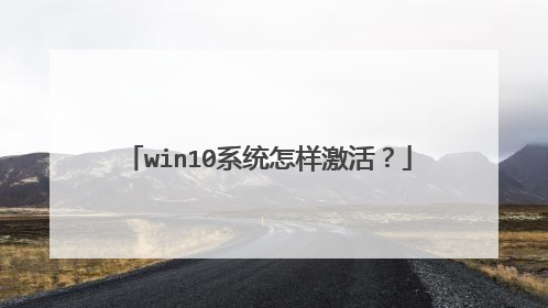 win10系统怎样激活?