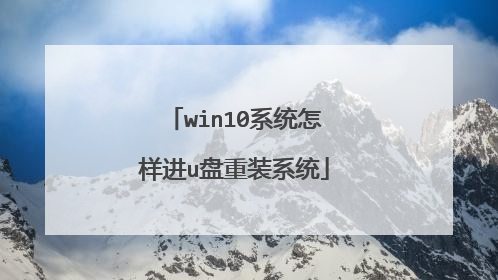 win10系统怎样进u盘重装系统