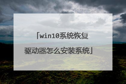 win10系统恢复驱动器怎么安装系统