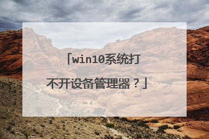 win10系统打不开设备管理器?