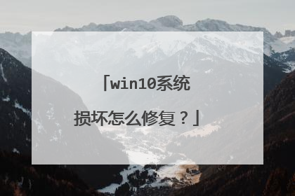 win10系统损坏怎么修复？
