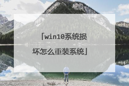 win10系统损坏怎么重装系统