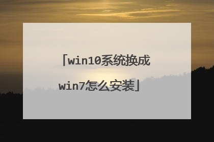 win10系统换成win7怎么安装