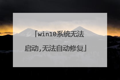 win10系统无法启动,无法自动修复