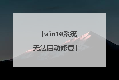 win10系统无法启动修复