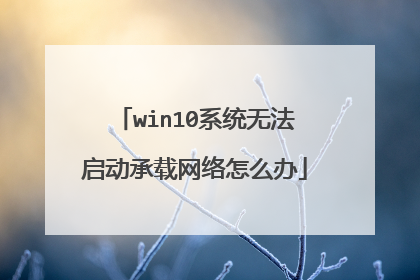 win10系统无法启动承载网络怎么办