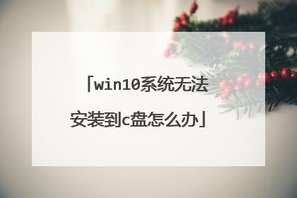 win10系统无法安装到c盘怎么办