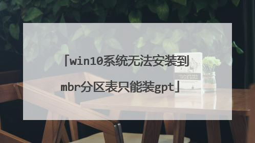 win10系统无法安装到mbr分区表只能装gpt
