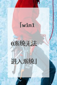win10系统无法进入系统