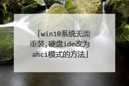 win10系统无需重装,硬盘ide改为ahci模式的方法