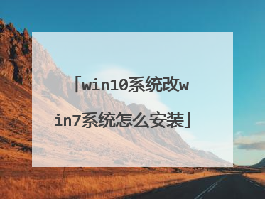 win10系统改win7系统怎么安装