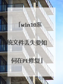win10系统文件丢失要如何在PE修复