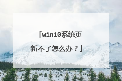 win10系统更新不了怎么办？