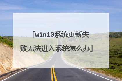 win10系统更新失败无法进入系统怎么办