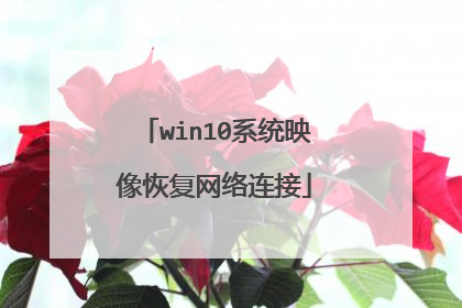 win10系统映像恢复网络连接
