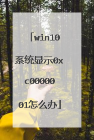 win10系统显示0xc0000001怎么办