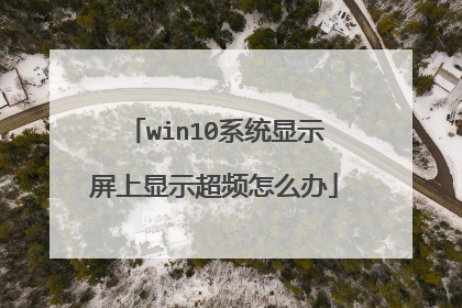 win10系统显示屏上显示超频怎么办