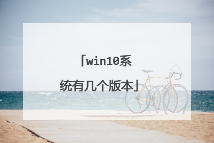 win10系统有几个版本