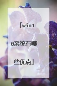 win10系统有哪些优点