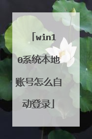win10系统本地账号怎么自动登录