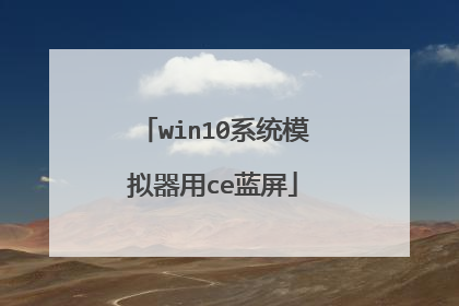 win10系统模拟器用ce蓝屏