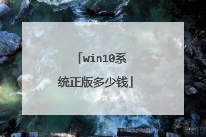 win10系统正版多少钱
