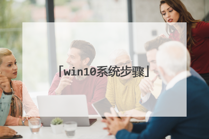 win10系统步骤