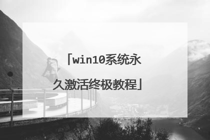 win10系统永久激活终极教程