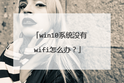win10系统没有wifi怎么办?