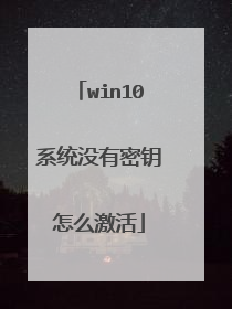 win10系统没有密钥怎么激活