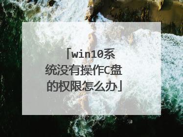win10系统没有操作C盘的权限怎么办
