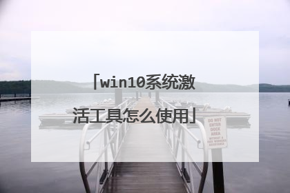 win10系统激活工具怎么使用